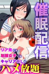 催眠配信～リア充にも制服女子にもキャリアＯＬもハメ放題～