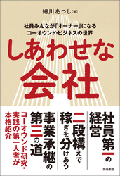 しあわせな会社