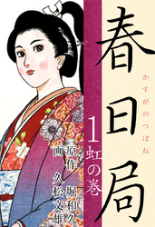 【期間限定　無料お試し版】春日局(1)　虹の巻