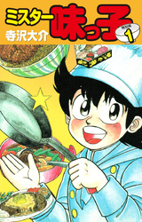 【期間限定　無料お試し版】ミスター味っ子（特別版）第１巻