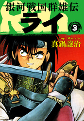 【期間限定　無料お試し版】銀河戦国群雄伝ライ 3