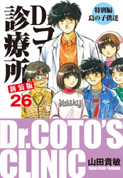 Dr.コトー診療所 新装版 26　特別編　島の子供達