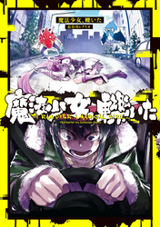 【期間限定　試し読み増量版】魔法少女、轢いた