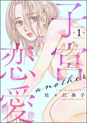 子宮恋愛 ～another～（分冊版）　【第1話】