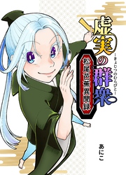 虚実の群衆～松尾芭蕉異聞録～ 1 俳優逢え