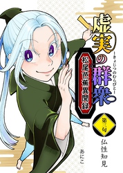 虚実の群衆～松尾芭蕉異聞録～ 3 仏性知見