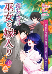 落ちこぼれ巫女の嫁入り～呪われた初恋の彼に一途に愛されています～【第四話】（エンジェライトコミックス）