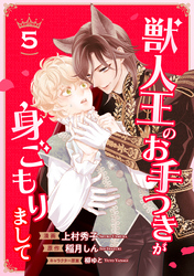 獣人王のお手つきが身ごもりまして５