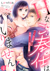 【ラフィーヤ】Hなご奉仕はいりません！ 拾ったワンコ系彼の性的レベルはカンスト級【合冊版】2