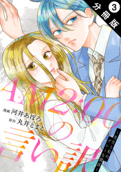AM2:00の言い訳～先生と私のグレーな関係～ 分冊版 3