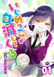 いじめっこが自滅してくる1話
