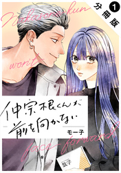 【期間限定　無料お試し版】仲宗根くんが前を向かない 分冊版 1