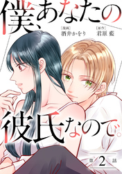 【期間限定　無料お試し版】僕、あなたの彼氏なので。 分冊版 2
