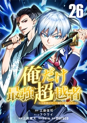 俺だけ最強超越者～全世界のチート師匠に認められた～【単話版】 26