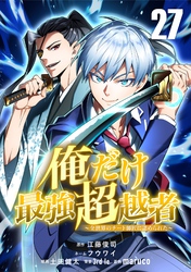 俺だけ最強超越者~全世界のチート師匠に認められた~【単話版】 27