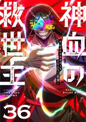 神血の救世主~0.00000001%を引き当て最強へ~【単話版】 36
