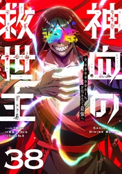 神血の救世主~0.00000001%を引き当て最強へ~【単話版】 38