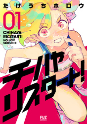 【期間限定　試し読み増量版】チハヤリスタート！