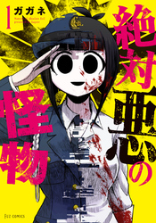 【期間限定　無料お試し版】絶対悪の怪物