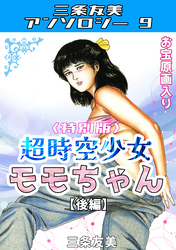 超時空少女モモちゃん【後編】＜特別版＞・三条友美アンソロジー9