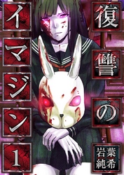 【期間限定　無料お試し版】【フルカラー】復讐のイマジン