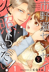 【期間限定　無料お試し版】市野瀬センセイを火照らせたい！
