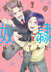 【期間限定　試し読み増量版】同級生の奴隷になってみた