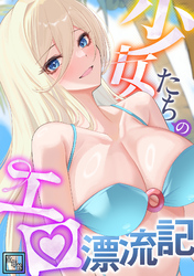 少女たちのエロ漂流記【全年齢版】(1)