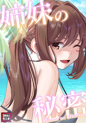 姉妹の秘密【特別修正版】(21)