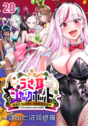 うさ耳ジャックポット(話売り)　#20