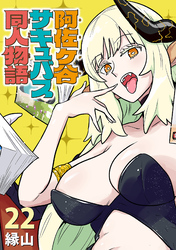 阿佐ヶ谷サキュバス同人物語(話売り)　#22