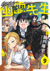 私たちの幽霊先生(9)