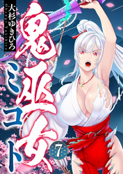 鬼巫女ミコト(7)