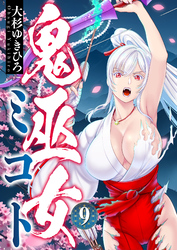 鬼巫女ミコト(9)