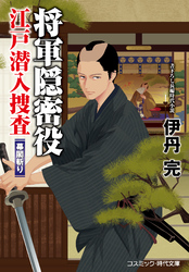 将軍隠密役 江戸潜入捜査 幕閣斬り