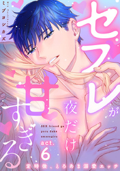 【ラブコフレ】セフレが夜だけ甘すぎる　―定時後、とろあま溺愛エッチ― act.6