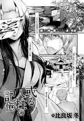 或る人柱の記憶