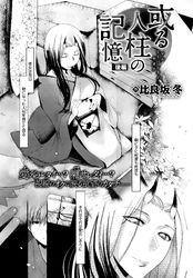 或る人柱の記憶 後編