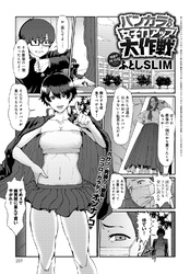 バンカラちゃん女子力アップ大作戦