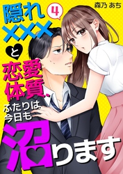 隠れ×××と恋愛体質、ふたりは今日も沼ります 4