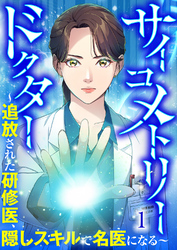 サイコメトリードクター～追放された研修医、隠しスキルで名医になる～【ページ版】１