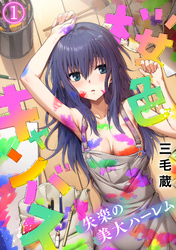 桜色キャンバス～失楽の美大ハーレム～【フルカラー】(1)