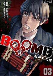 BOOMB～繋がれた男～【合本版】(3)