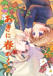 あきに春めく