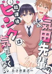 気田先輩の放課後ピンクは気だるくない