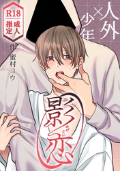 影恋～人外×少年～