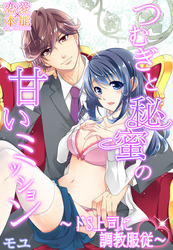 つむぎと秘蜜の甘いミッション～ドS上司に調教服従～ 2