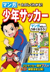 マンガでたのしくわかる！少年サッカー