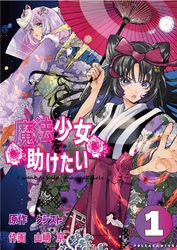 【期間限定　無料お試し版】魔法少女を助けたい
