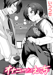 オナニー ＞ えっち